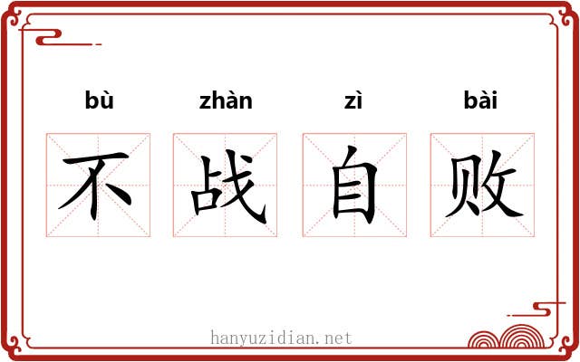 不战自败