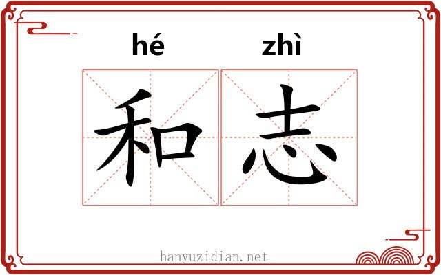 和志 和志
