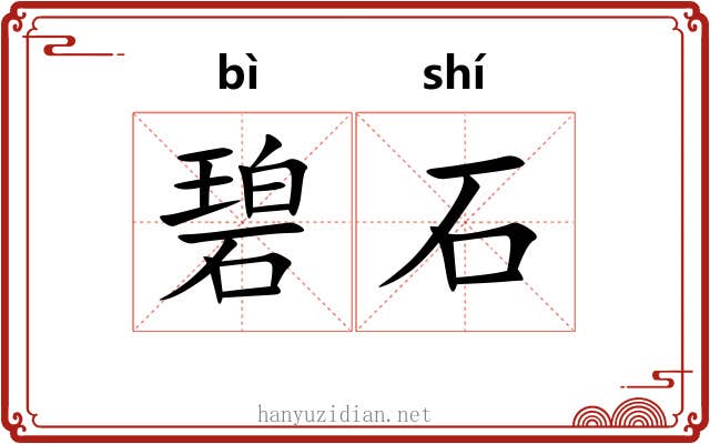 碧石 碧石