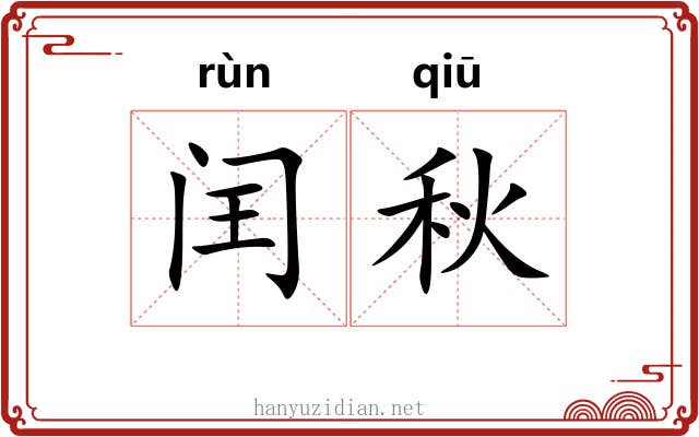 闰秋