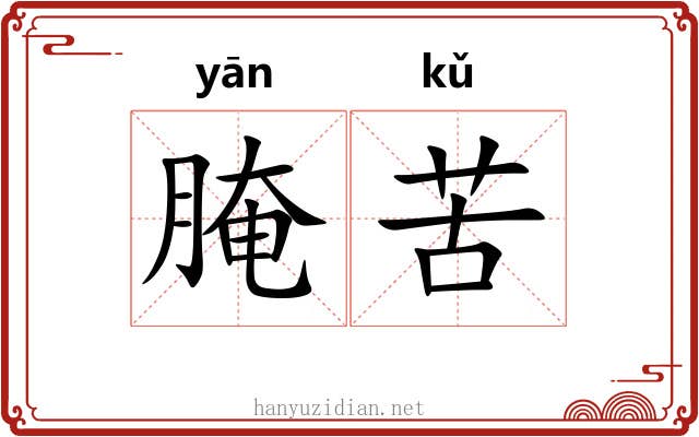 腌苦