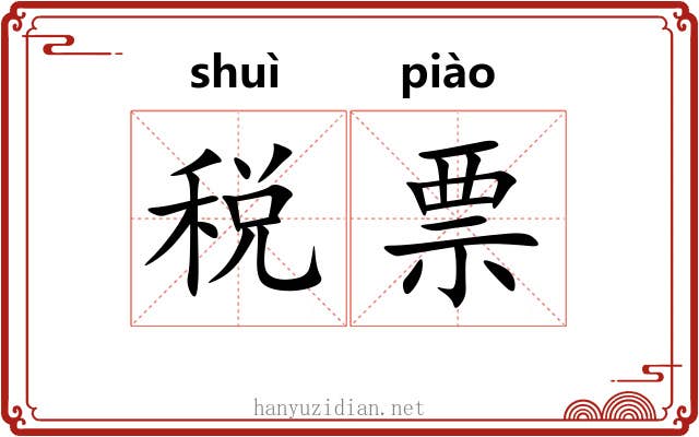 税票