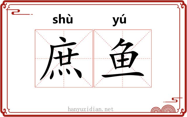 庶鱼 庶鱼