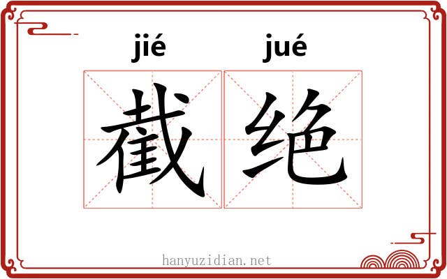 截绝