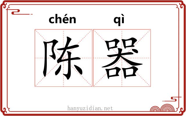 陈器