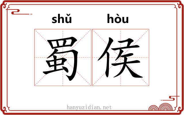 蜀侯