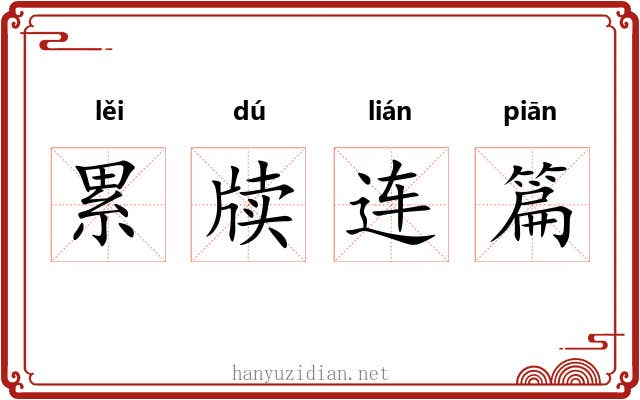 累牍连篇