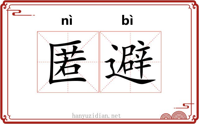 匿避