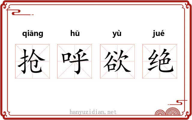 抢呼欲绝