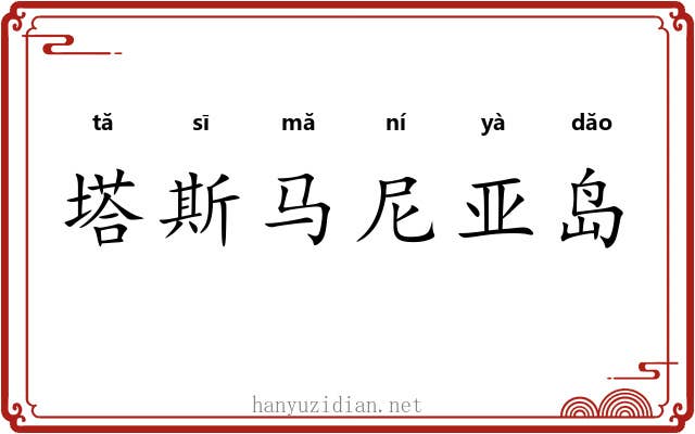 塔斯马尼亚岛 塔斯马尼亚岛