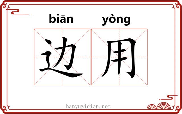 边用 边用