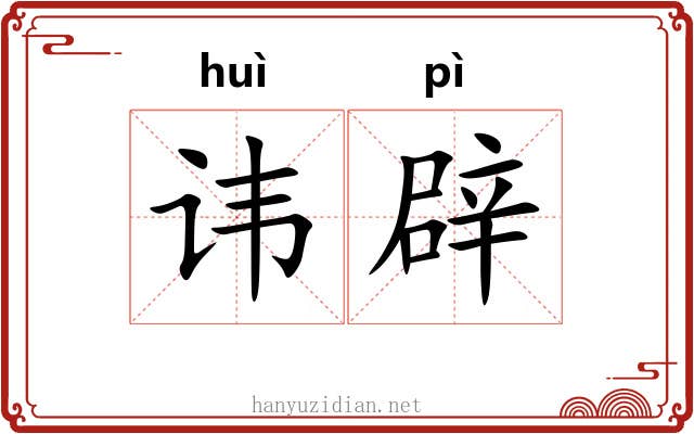 讳辟