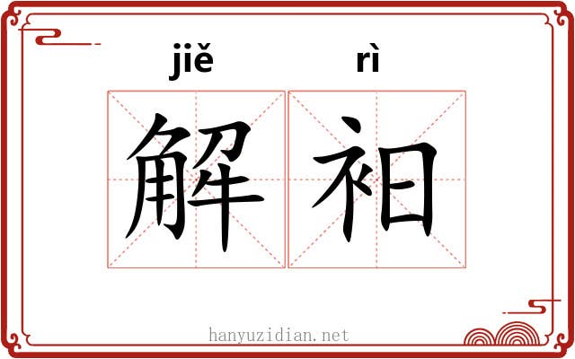 解衵
