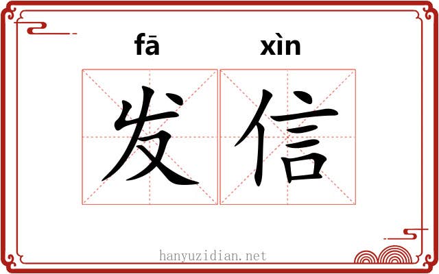 发信