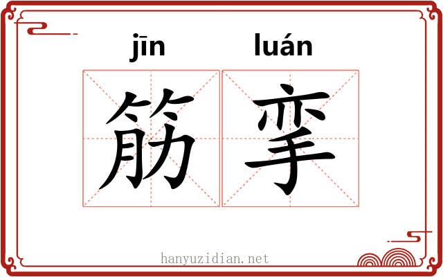 筋挛 筋挛