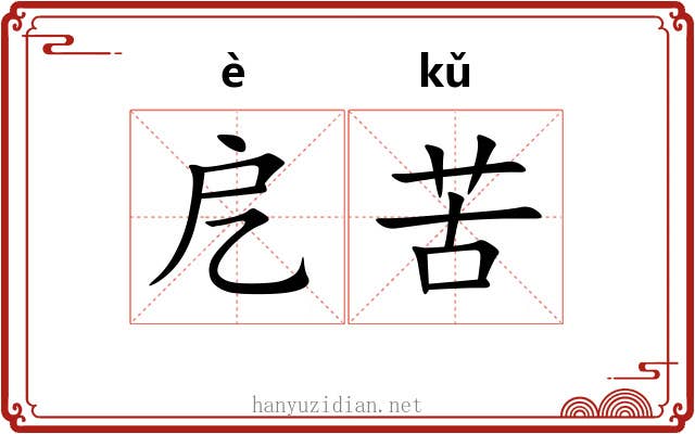 戹苦 戹苦