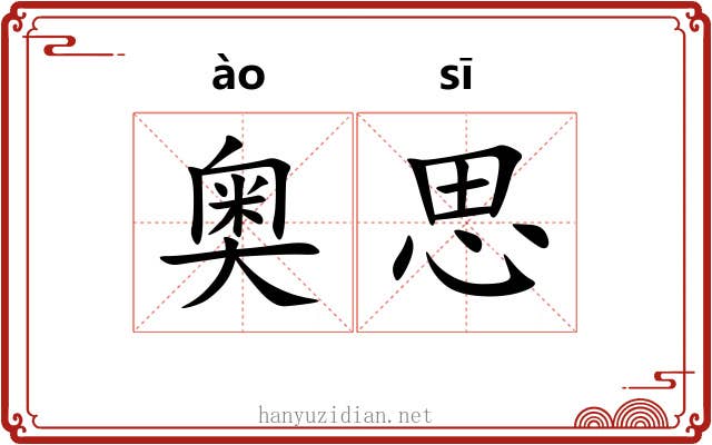 奥思
