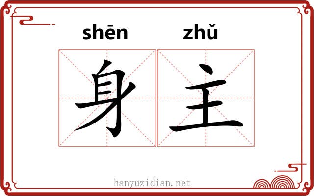 身主 身主