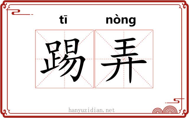踢弄 踢弄