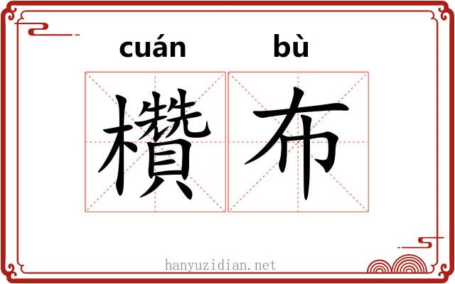 欑布 欑布