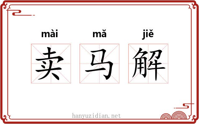 卖马解 卖马解