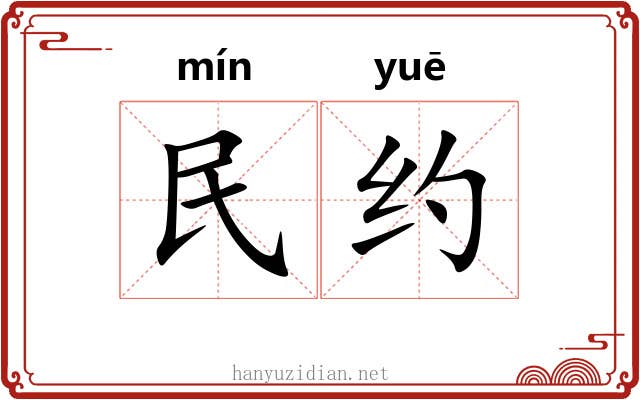 民约 民约
