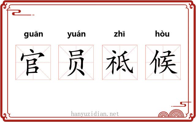官员祗候 官员祗候
