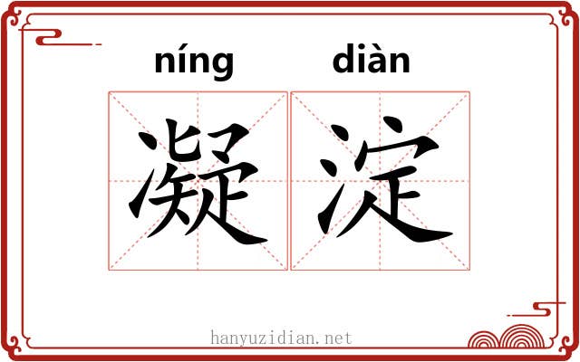 凝淀