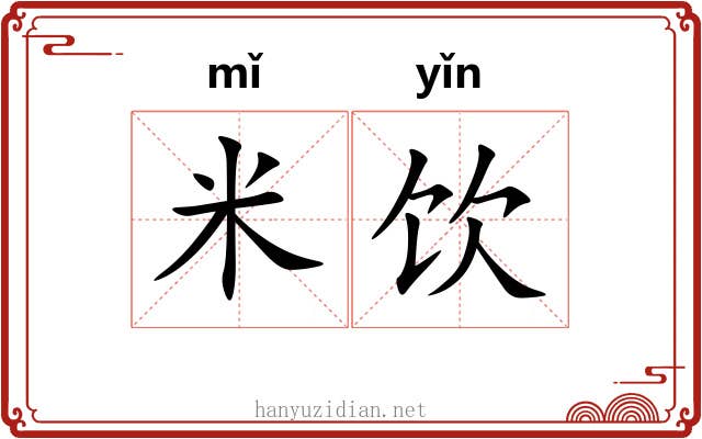 米饮