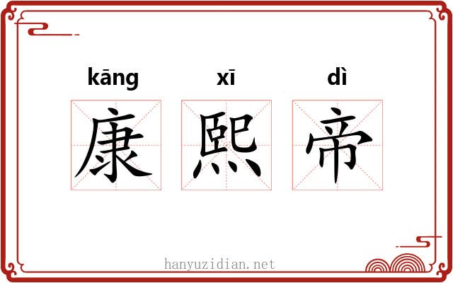 康熙帝