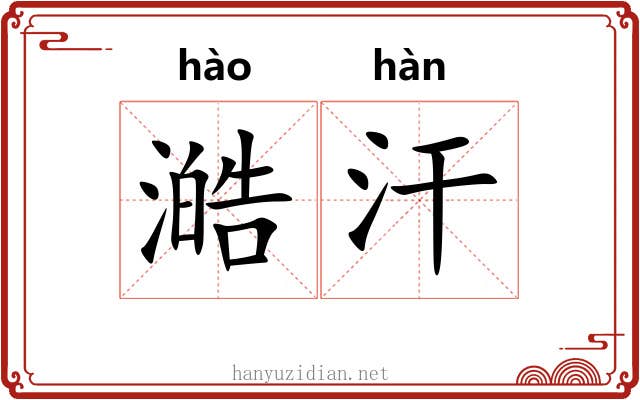 澔汗