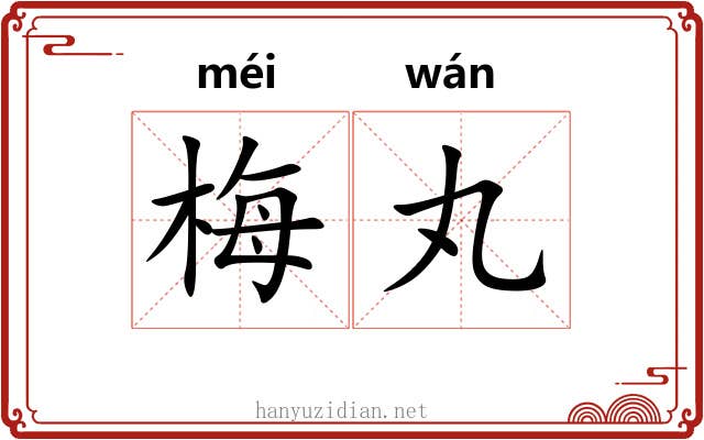 梅丸