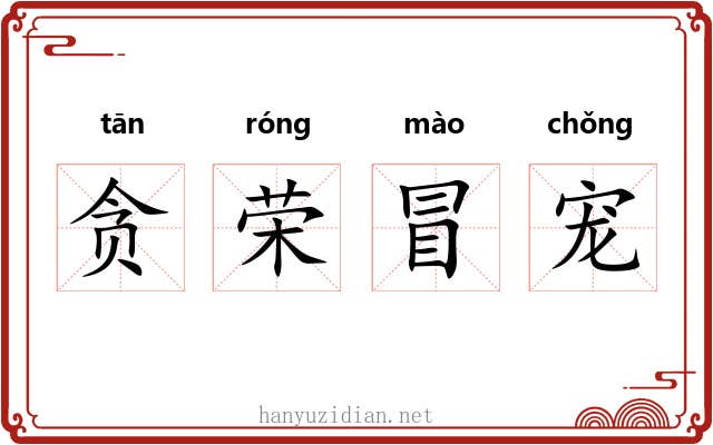 贪荣冒宠