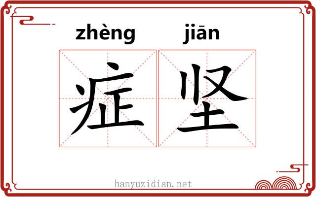 症坚