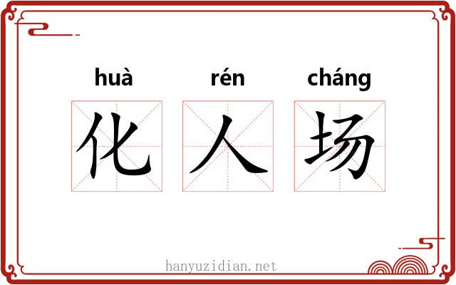 化人场 化人场