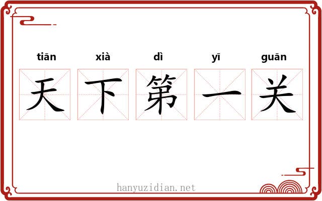 天下第一关 天下第一关