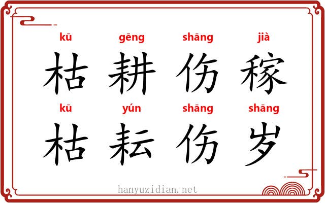 枯耕伤稼，枯耘伤岁
