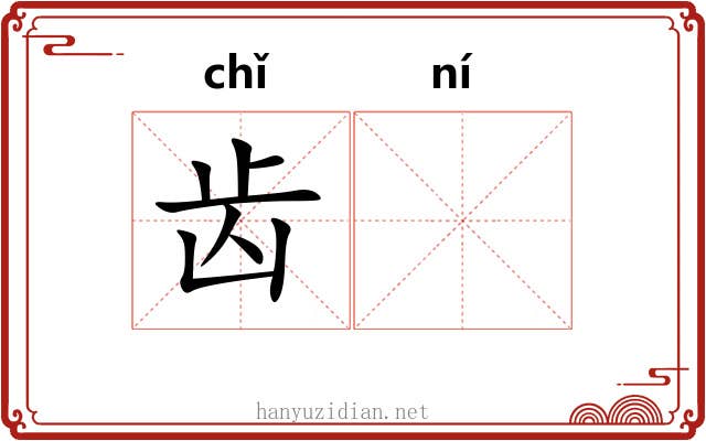 齿𫠜