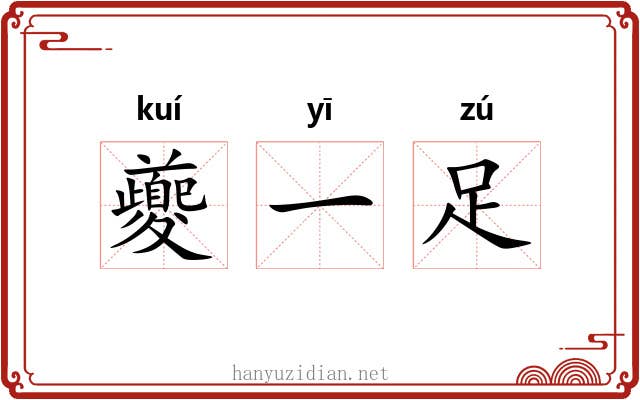 夔一足 夔一足