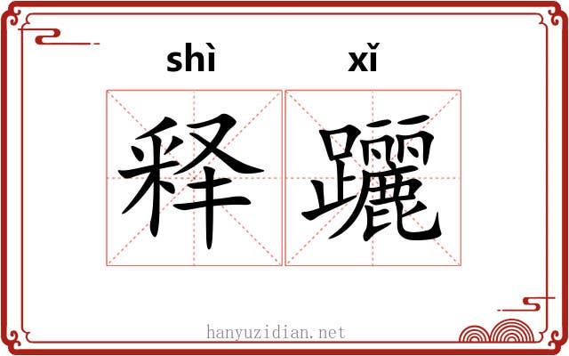 释躧