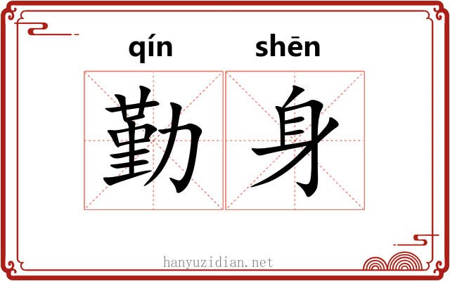 勤身 勤身