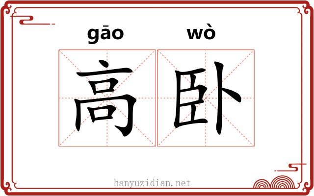 高卧 高卧
