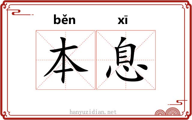 本息 本息
