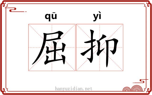 屈抑