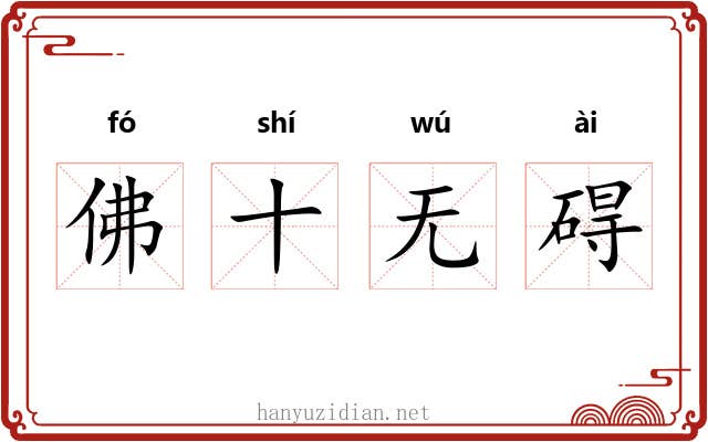 佛十无碍 佛十无碍