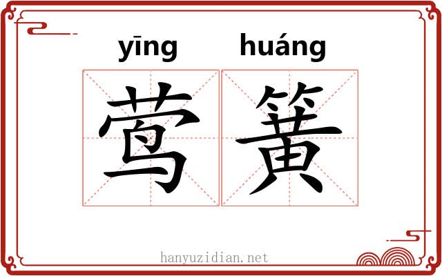 莺簧