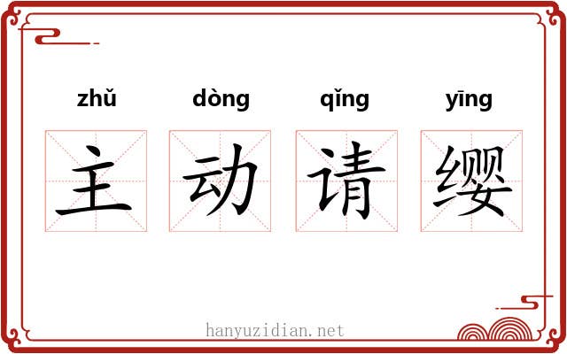 主动请缨 主动请缨
