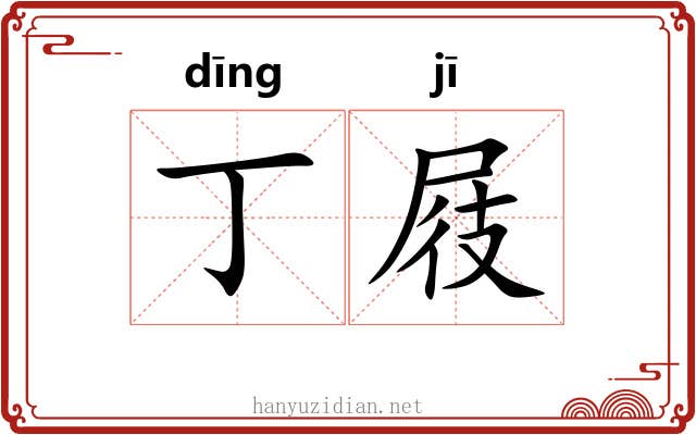 丁屐