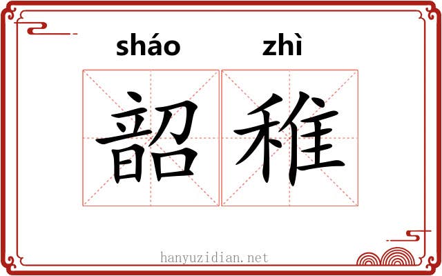 韶稚