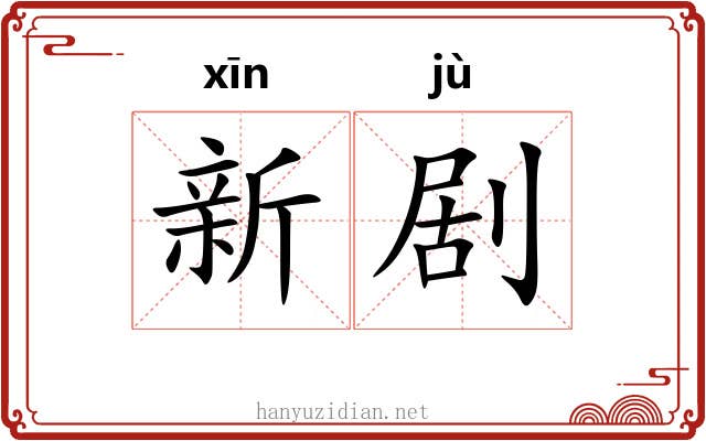 新剧 新剧
